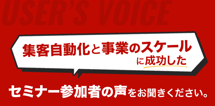 集客自動化と事業のスケールに成功したセミナー参加者の声をお聞きください。