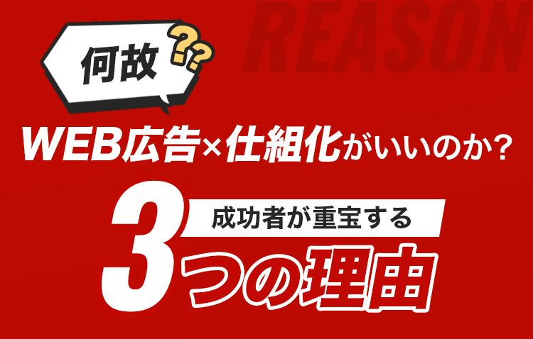 何故WEB広告＋仕組化がいいのか？成功者が重宝する3つの理由