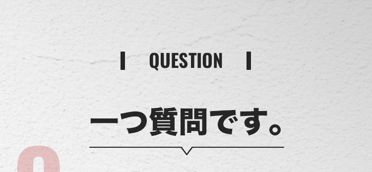 一つ質問です。