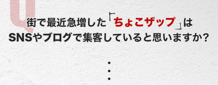 街で最近よく見かけるちょこザップはSNSやブログで集客していると思いますか？