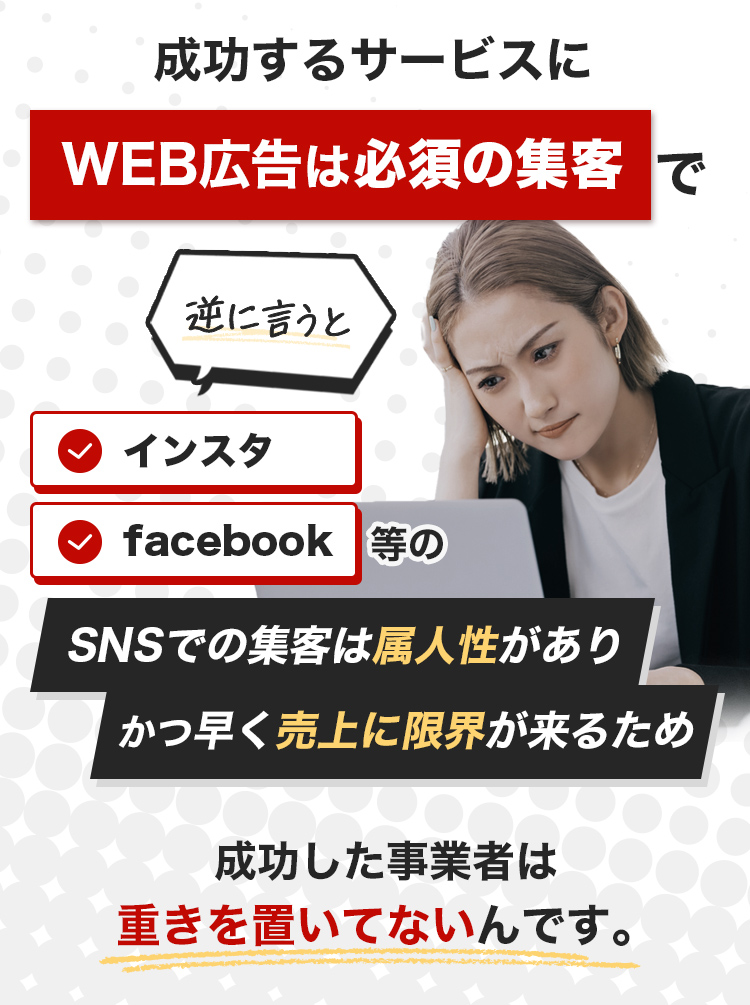 SNSでの集客は属人性があり、かつ早く売上に限界が来るため成功した事業者は重きを置いてないんです。