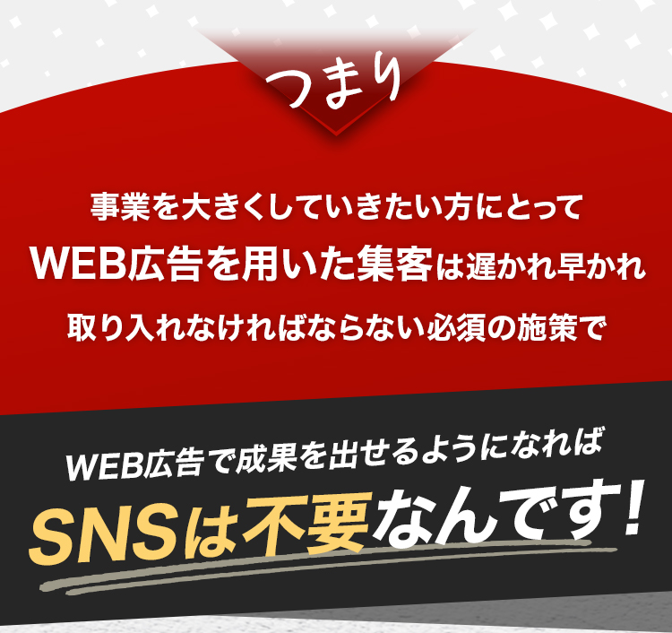 WEB広告で成果を出せるようになればSNSは不要なんです。