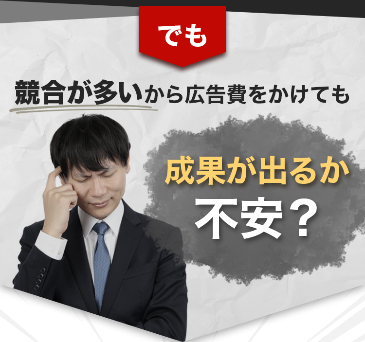 でも競合が多いから広告費をかけても成果が出るか不安？