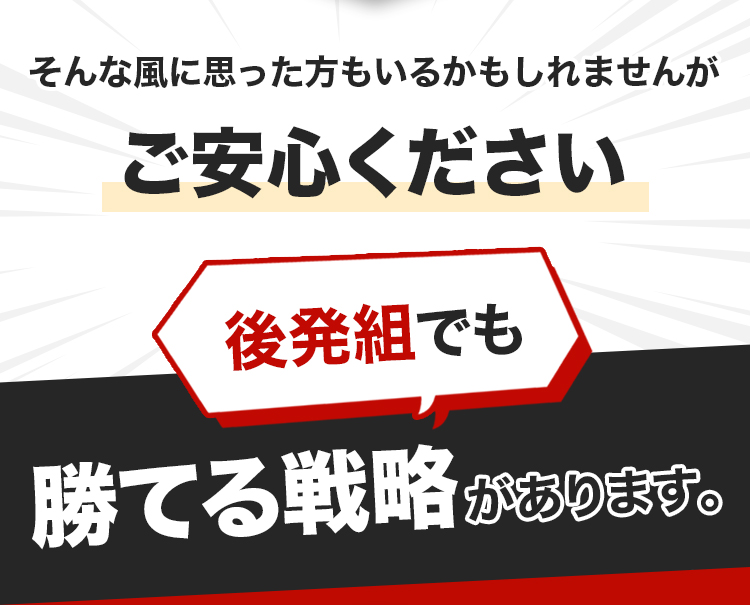 ご安心ください。後発組でも勝てる戦略があります。