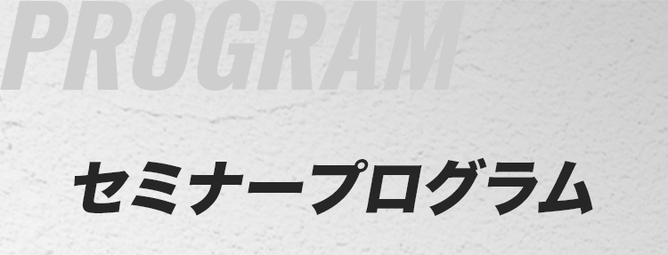 セミナープログラム