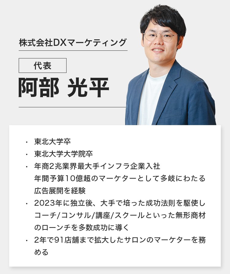 株式会社DXマーケティング代表　阿部　光平