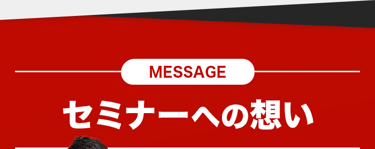 セミナーへの想い