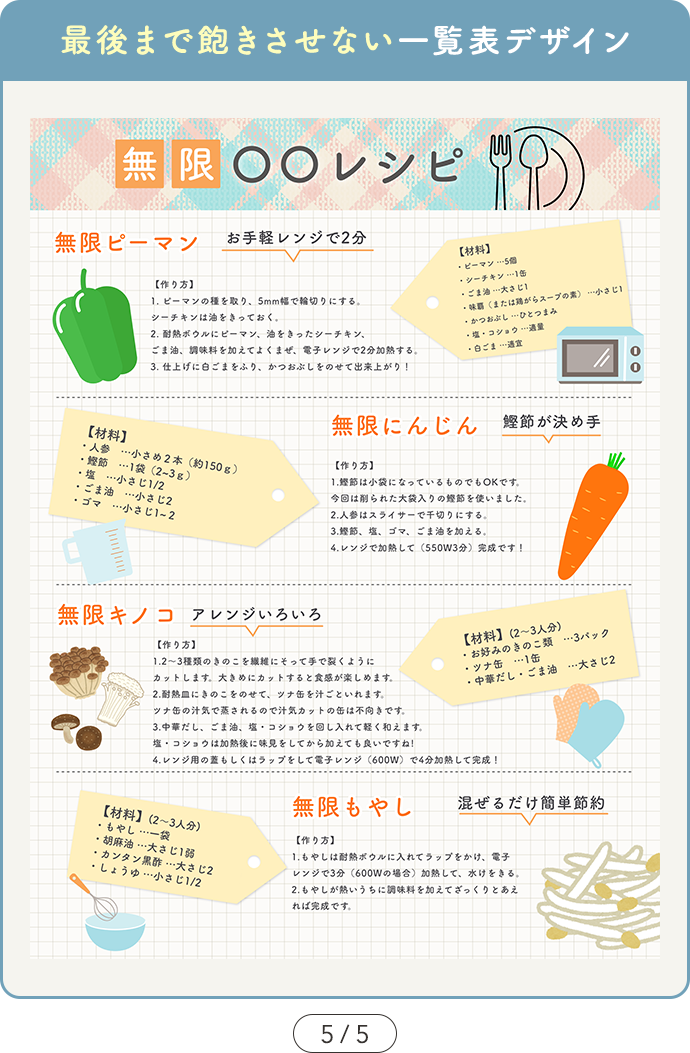 【SAMPLE02 最後まで飽きさせない一覧表デザイン】カルーセル5ページ目の図解デザインサンプル画像「無限○○レシピ」