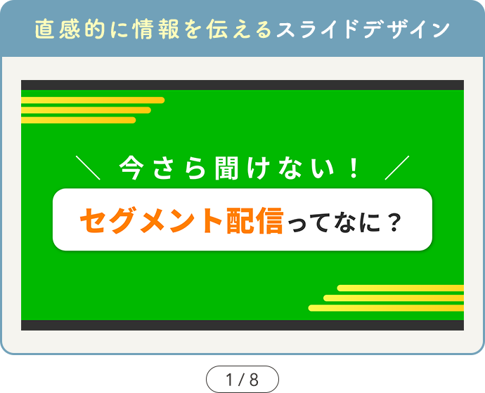 【SAMPLE03 直感的に情報を伝えるスライドデザイン】カルーセル1ページ目の図解デザインサンプル画像「今さら聞けない！セグメント配信ってなに？」