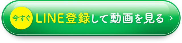 今すぐLINE登録して動画を見る