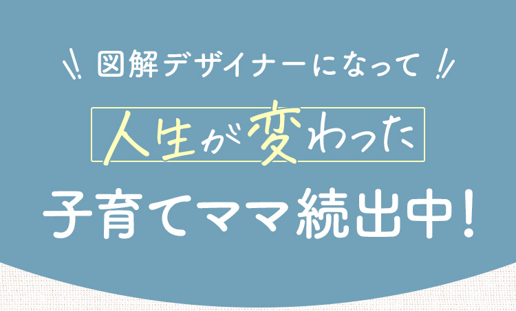 図解デザイナーになって人生が変わった子育てママ続出中！