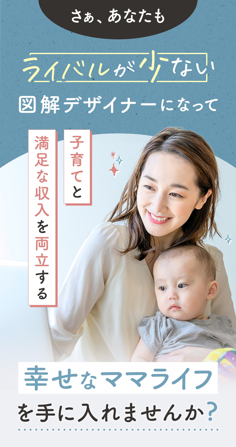 さああなたも!ライバルの少ない図解デザイナーになって、子育てと満足な収入を両立する幸せなママライフを手に入れませんか？