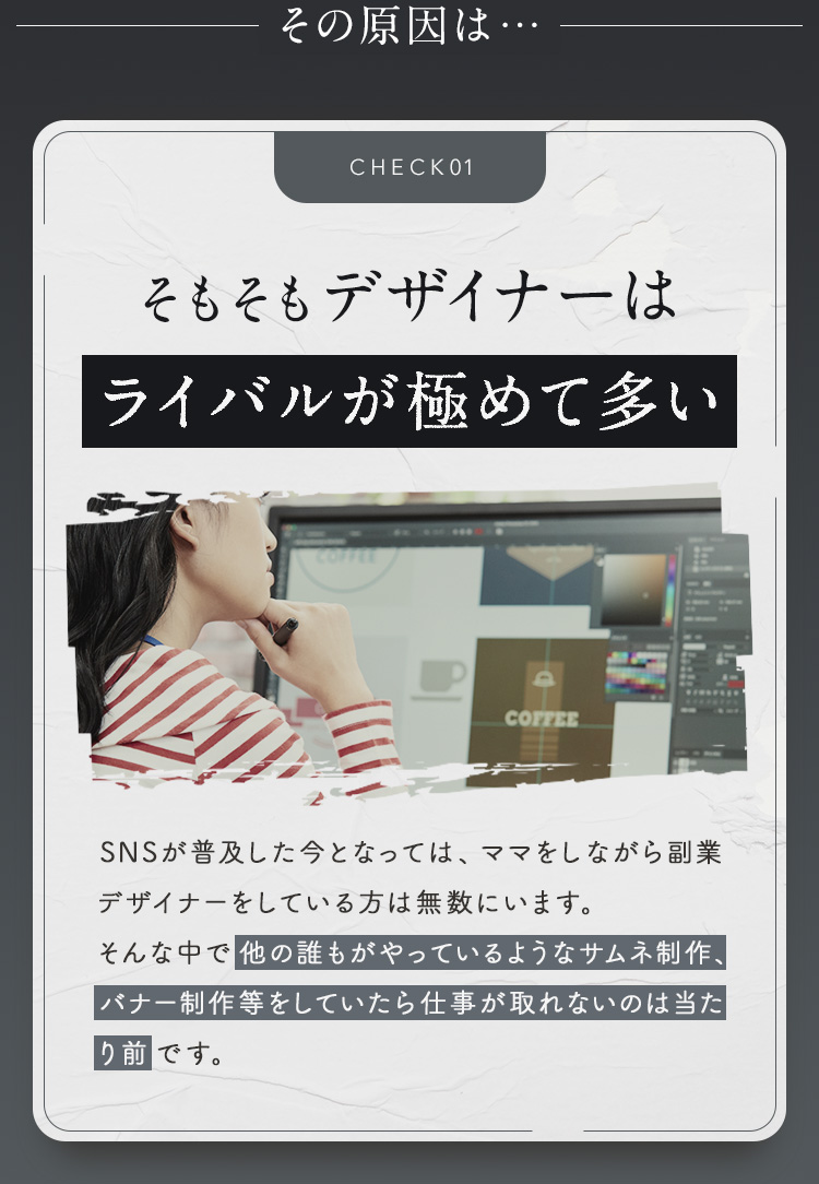 その原因は、①そもそもデザイナーはライバルが極めて多い