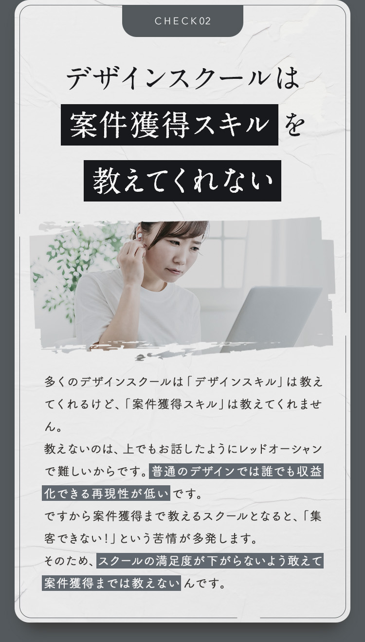 ②デザインスクールは「案件獲得スキル」を教えてくれない
