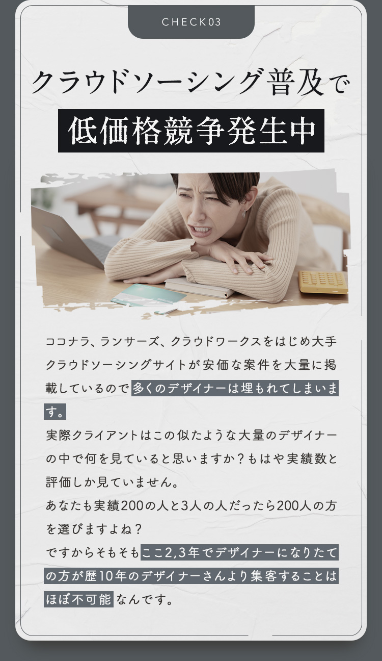 ③クラウドソーシング普及で低価格競争発生中