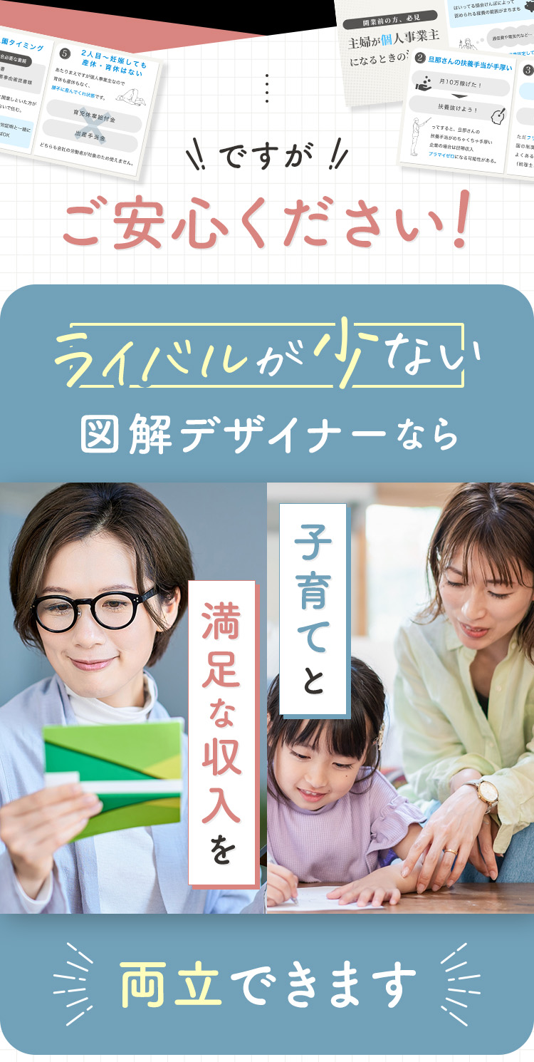 ですがご安心ください！ライバルの少ない図解デザイナーなら子育てと満足な収入を両立できます！