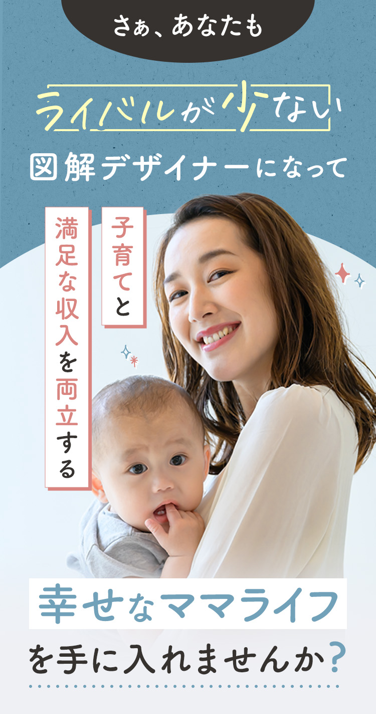 さああなたも!ライバルの少ない図解デザイナーになって、子育てと満足な収入を両立する幸せなママライフを手に入れませんか？