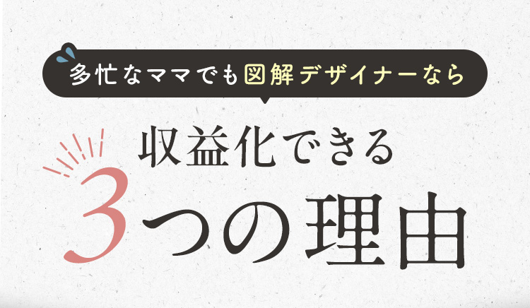 多忙なママでも図解デザイナーなら収益化できる3つの理由