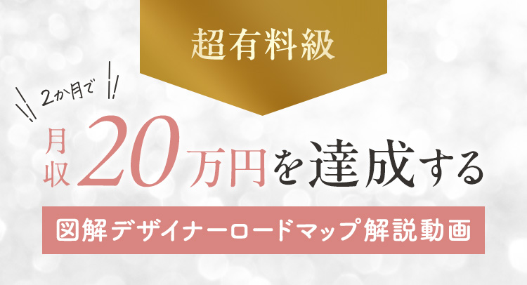 超有料級 2か月で月収20万円を達成する図解デザイナーロードマップ解説動画