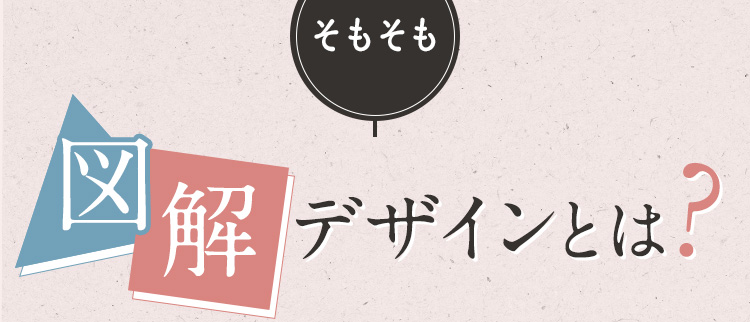 そもそも図解デザインとは？