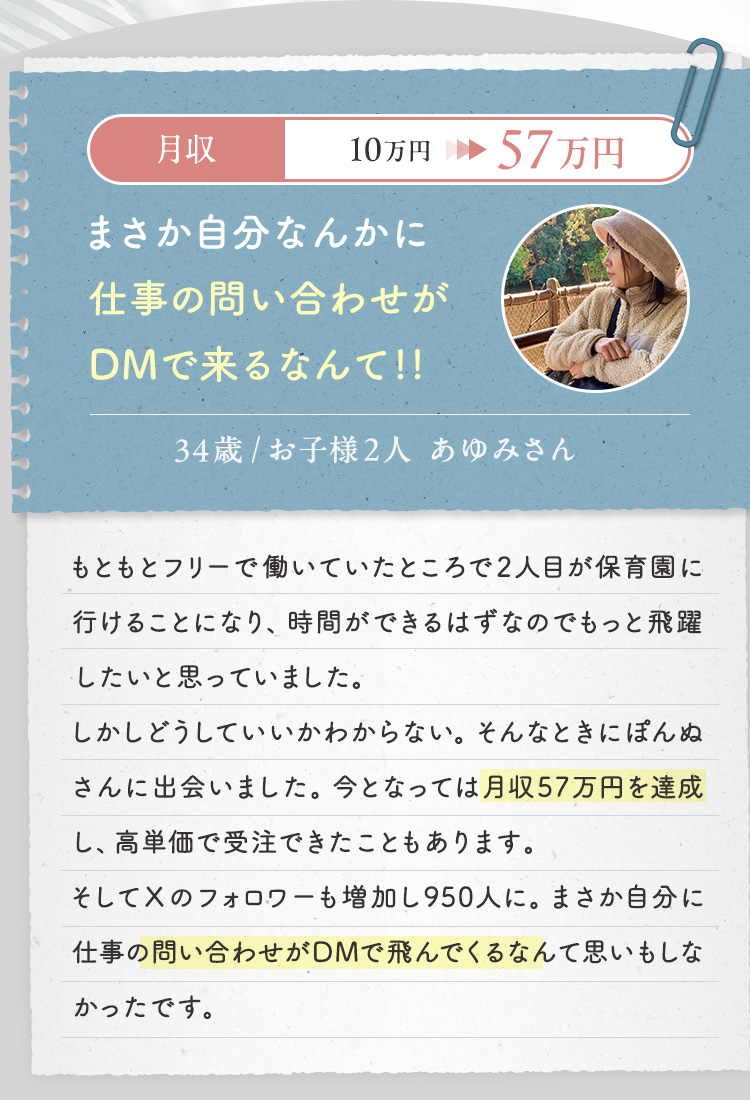 【こらさん/34歳/お子様2人】月収10万円→57万円 まさか自分なんかに仕事の問い合わせがDMで来るなんて!!