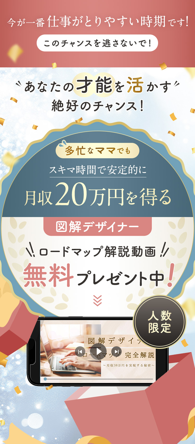 今が一番仕事がとりやすい時期です！このチャンスを逃さないで！あなたの才能を活かす絶好のチャンス！多忙なママでもスキマ時間で安定的に月収20万円を得る「図解デザイナーロードマップ解説動画」人数限定無料プレゼント中！