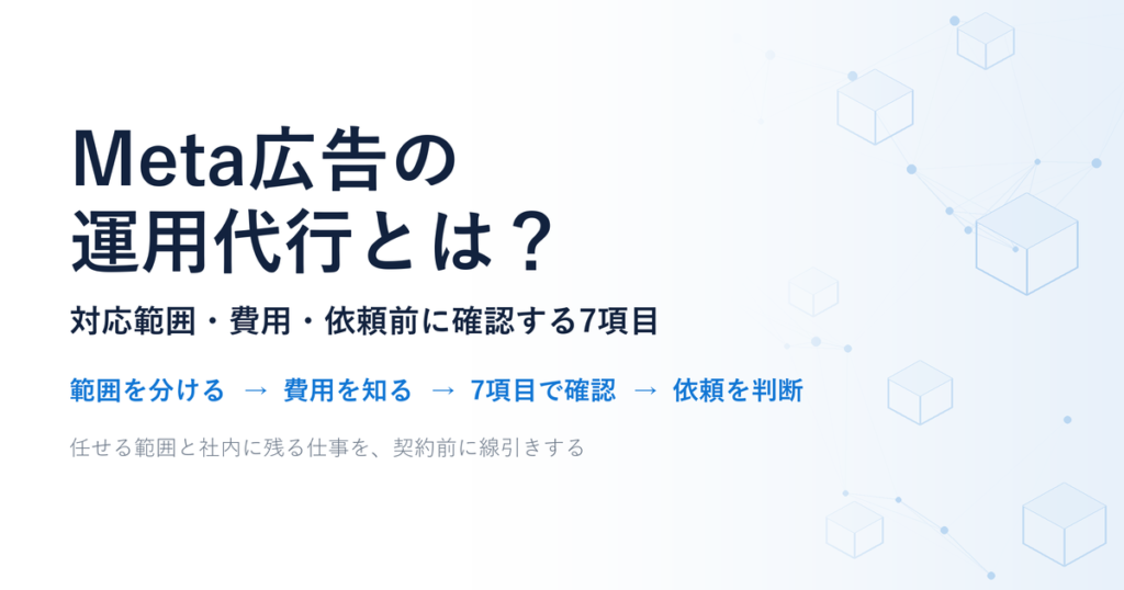 Meta広告の運用代行とは？対応範囲・費用・依頼前に確認する7項目